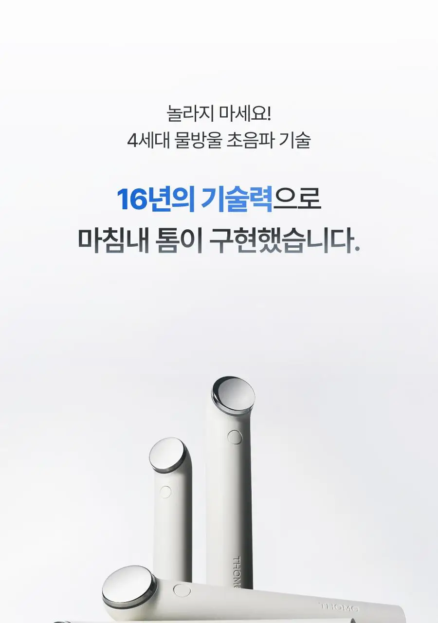 [원조 물방울 초음파/1등 디바이스] 톰 더 글로우 시그니처 크림베이지 (단품) 상세페이지 33